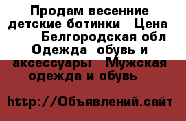 Продам весенние детские ботинки › Цена ­ 500 - Белгородская обл. Одежда, обувь и аксессуары » Мужская одежда и обувь   